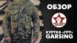 Обзор куртки Гарсинг "ГРУ" (GSG-10) [Red Army Airsoft]