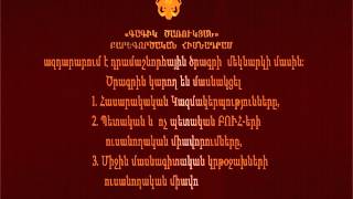 ԴՐԱՄԱՇՆՈՐՀԱՅԻՆ ԾՐԱԳՐԻ ՄԵԿՆԱՐԿ
