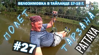 ПОЛЕТ ТАРЗАНА В ПАТТАЙЕ. ПРИКЛЮЧЕНИЯ И ЭКСТРИМ. PATTAYA #27 ВЕЛОЗИМОВКА. ТАЙЛАНД