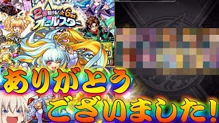 【モンスト】 2019年最後の動画！確定枠が太っ腹すぎるオールスターガチャ引いた結果！それでは良いお年を！