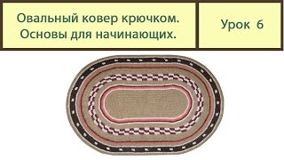 Вязание ковриков крючком. ОВАЛЬНЫЙ коврик основы вязки. Сrochet carpet. Урок 6