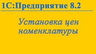 Установка цен номенклатуры в 1С:Предприятие 8