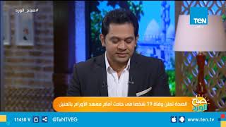 صباح الورد - الصحة: 19 حالة وفاة و30 مصابا بحادث معهد الأورام بالمنيل