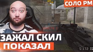 WarFace СОЛО РМ ? ЗАЖАЛ СКИЛЛ ПОКАЗАЛ ? ПЕЧЕНЕГ