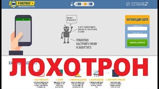 PONZYBOT Пассивный доход на автомате. Заработок от 5000 рублей в сутки!Лохотрон, Обман и Развод!