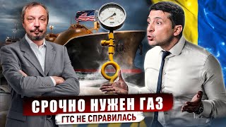 Газовый голод Украины: Незалежна ТРЕБУЕТ Поставок Газа из США | Геоэнергетика Инфо