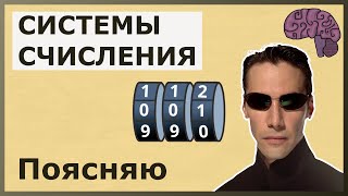 Зачем нужны системы счисления: двоичная и другие