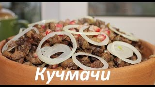 Как приготовить куриные потроха.Кучмачи из куриных потрошков. Куриные потрошки по-Грузински на кеци.
