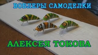 Воблеры самоделки от Алексея Токова
