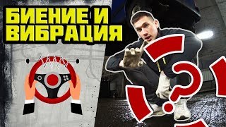 Биение Руля. Вибрация при Торможении и Разгоне. БЬЕТ РУЛЬ? Ответы Здесь!