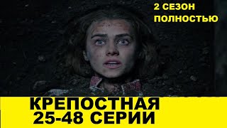 Крепостная сериал содержание 25-48 серий смотреть онлайн 2 сезон