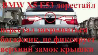 BMW X5 E53 ремонт замка багажника, видеоотчёт