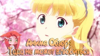 Тада не может влюбиться / Tada-kun wa Koi wo Shinai - Аниме обзор