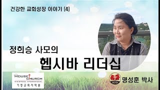 건강한 교회성장 이야기 (4)