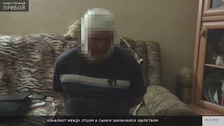 Конфликт между отцом и сыном закончился убийством