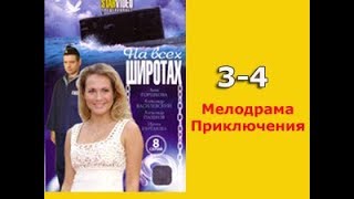 На всех широтах 3-4 серии Мелодрама,Приключения