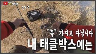 [Bass Fishing 루어에디션#86] 겨울에 더 강한 루어들 (LUNKER MEGABASS staff)