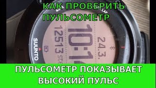 ПОВЫШЕННЫЙ ПУЛЬС ПРИ БЕГЕ- ПРОВЕРЬ ПУЛЬСОМЕТР.