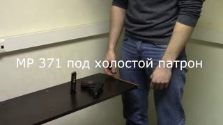 Сигнальный пистолет МР 371 под холостой патрон переделанный http://oruzheijka.ru