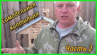 Коптильный шкаф /Коптильня своими руками / Зауральское подворье
