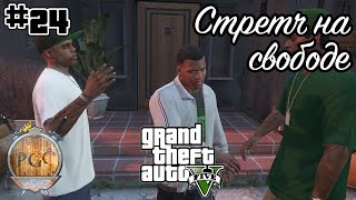 #24 Стретч на свободе - GTA [Grand Theft Auto] 5 прохождение