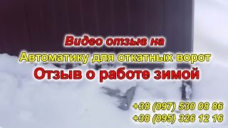 Автоматика откатных ворот Professional PS-IZ 370 (привод). Отзыв о работе зимой