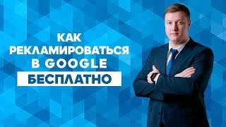 Как рекламировать компанию в Google Бесплатно | Игорь Чернушенко