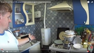 ✅Электро котёл // Об отоплении дома и дела электрические...