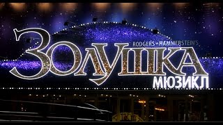 Премьера мюзикла Золушка 2016 - отзывы