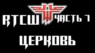 Return To Castle:Wolfenstein - Прохождение[Церковь][720p][DoC] #7