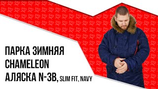 Парка зимняя Chameleon - Аляска N-3B, Slim Fit, Navy