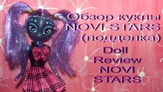 ✿ Обзор куклы NOVI STARS (подделка) ✿  Doll  Review  NOVI STARS
