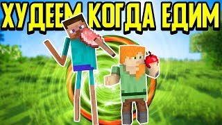 Майнкрафт, но мы Худеем от Еды!