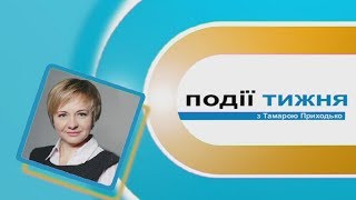 Інформаційний випуск "Події тижня" за 01.07.17