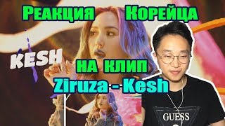РЕАКЦИЯ КОРЕЙЦА на клип  Ziruza - Kesh