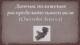 Датчик положения распределительного вала на Шевроле Авео 1.5