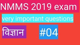 NMMS 2019 exam |nmms 2019 science important questions|nmms science questions #4