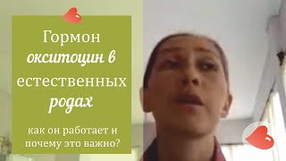 Окситоцин и его роль. Мягкие роды - Мария Коноваленкова