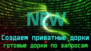 Приватные дорки с нуля 2018 + дорки с запросом на WOT, STEAM, VK.COM