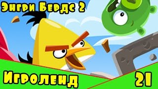 Мультик Игра для детей Энгри Бердс 2. Прохождение игры Angry Birds [21] серия
