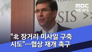 "北 장거리 미사일 구축 시도"…협상 재개 촉구 (2020.01.25/뉴스투데이/MBC)