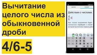 Вычитание целого числа из обыкновенной дроби