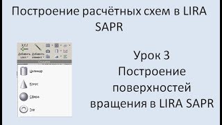 Построение расчётных моделей в Lira Sapr Урок 3