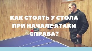 НАСТОЛЬНЫЙ ТЕННИС СТОЙКА. ГДЕ СТОЯТЬ ПРИ АТАКЕ НАКАТОМ/ТОП-СПИНОМ?
