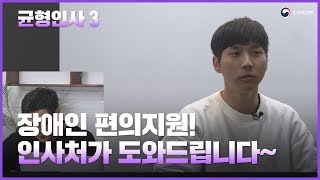 [전지적공무원시점] 장애인 편의지원! 인사처가 도와드립니다~