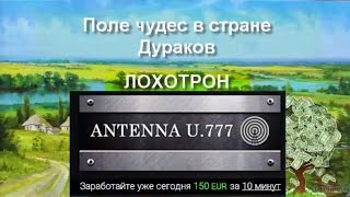 ЛОХОТРОН antennau777 Заработайте уже сегодня 150 EUR за 10 минут