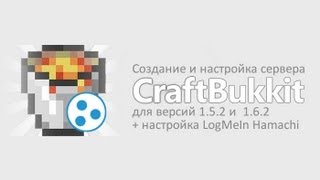 Как создать сервер CraftBukkit 1.5.2 или 1.6.2 через Hamachi
