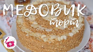 Как Приготовить ВКУСНЕЙШИЙ Торт "МЕДОВИК"! рецепт ПАЛЬЧИКИ ОБЛИЖЕШЬ! Готовим дома!