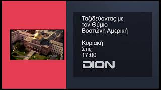 DION TV ΤΑΞΙΔΕΥΟΝΤΑΣ ΜΕ ΤΟΝ ΘΥΜΙΟ "ΒΟΣΤΩΝΗ" ΚΥΡΙΑΚΗ 11-03-2018 ΣΤΙΣ 17:00
