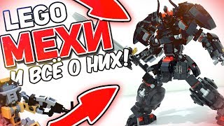 ТОП 5 наборов Лего ДЛЯ САМОДЕЛЬЩИКОВ! | МЕХИ из ЛЕГО и ВСЁ О НИХ!